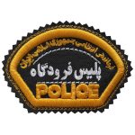 آرم بازو پلیس فرودگاه