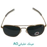 AO عینک خلبانی