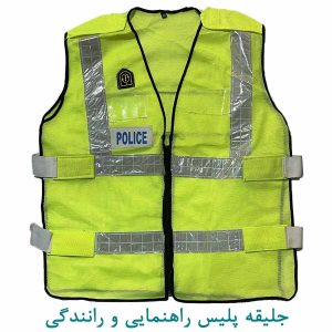 جلیقه پلیس راهنمایی و رانندگی