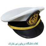 کلاه دانشگاه دریانوردی خارک