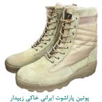 پوتین پاراشوت ایرانی خاکی زیپ دار