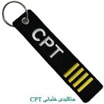 CPT جاکلیدی خلبانی