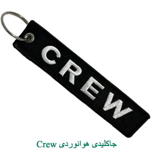 Crew جاکلیدی هوانوردی