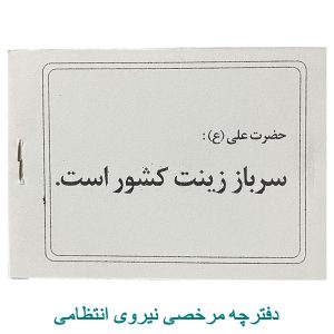 دفترچه مرخصی نیروی انتظامی