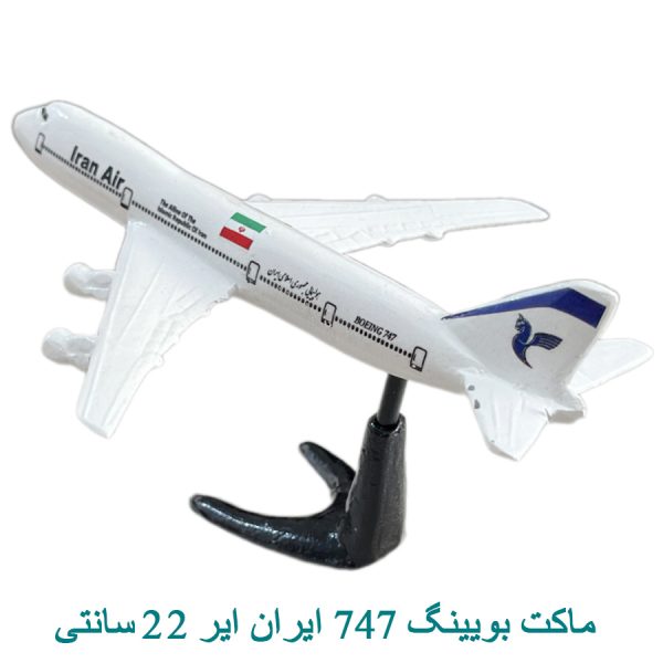 ماکت بویينگ 747 هما 22 سانتی