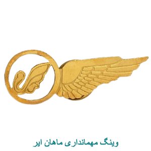 وینگ مهمانداری ماهان ایر