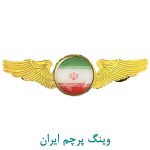 وینگ طلایی پرچم ایران