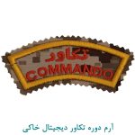 آرم دوره تکاور دیجیتال خاکی