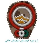 آرم دوره کوهستان دیجیتال خاکی