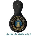 ارم اویز دانشگاه عالی دفاع ملی