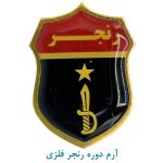 رنجر فلزی