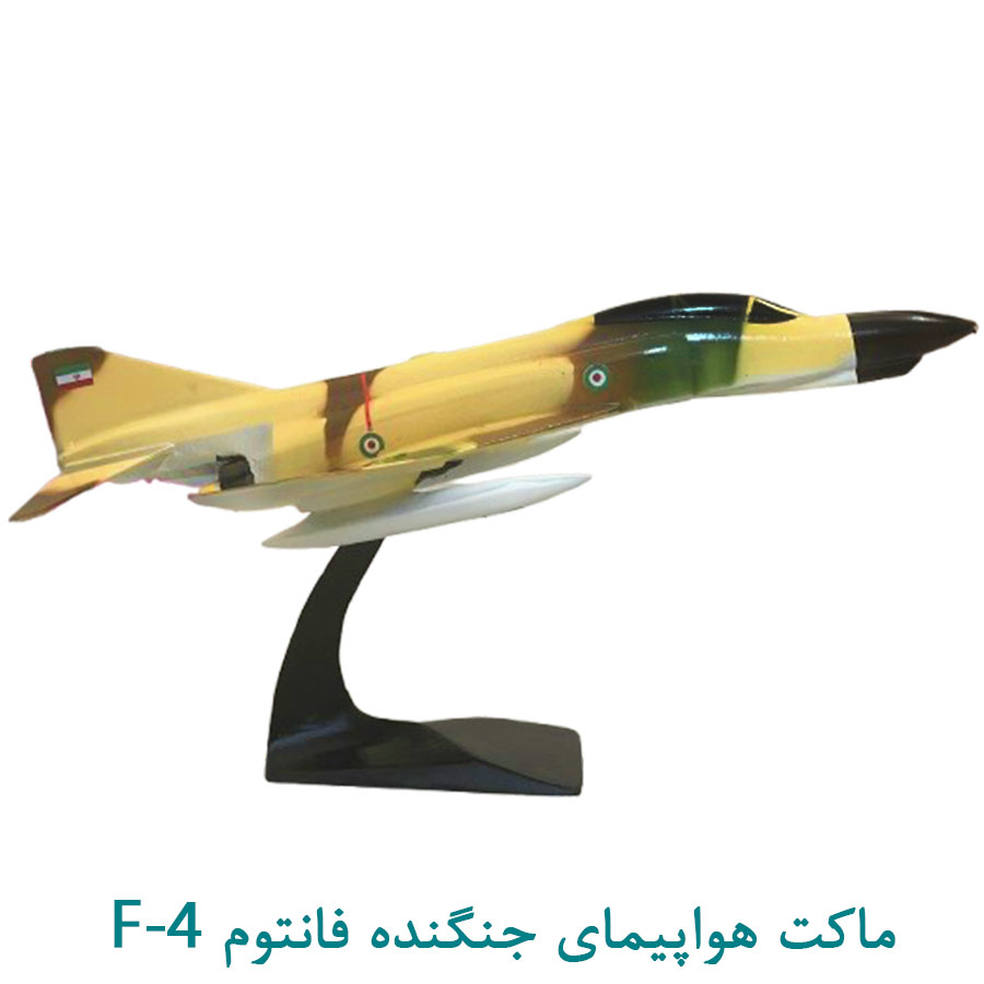 ماکت هواپیمای جنگنده فانتوم اف 4 (F-4) ارتش در سایز 50 سانتی متری