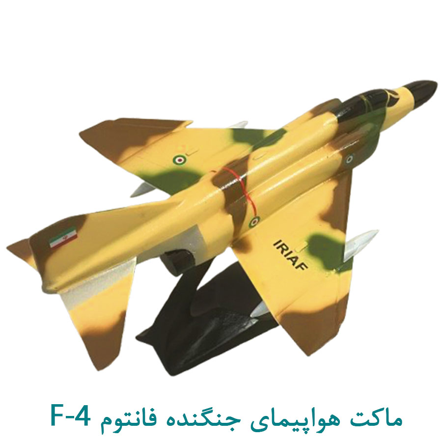 ماکت هواپیمای جنگنده فانتوم اف 4 (F-4) ارتش در سایز 50 سانتی متری