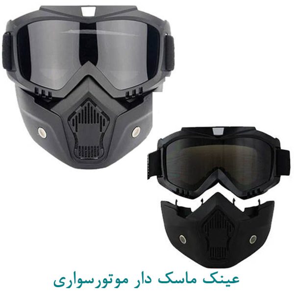 عینک نقاب دار موتور سواری Goggles