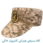 کلاه بسیجی چمرانی کامپیوتری خاکی