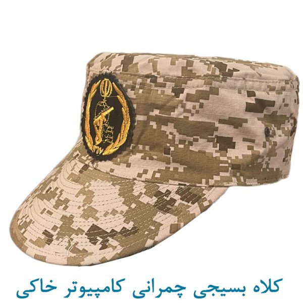 کلاه بسیجی چمرانی کامپیوتری خاکی