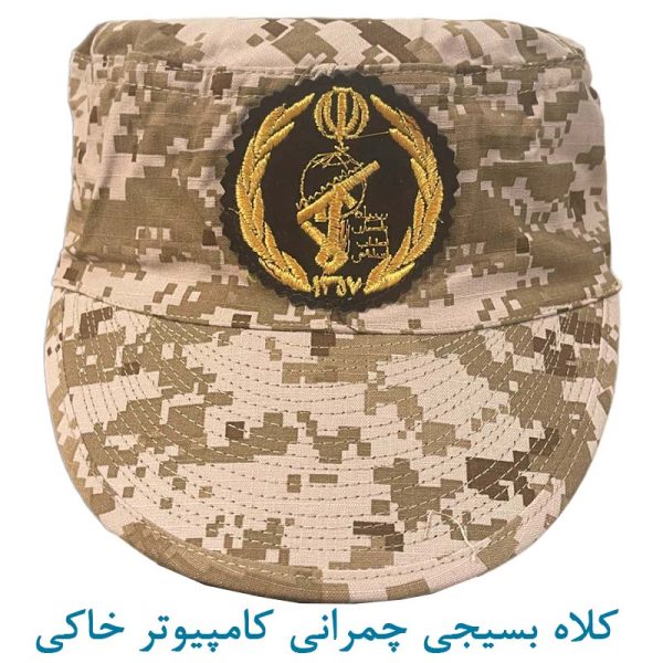 کلاه بسیجی کامپیوتر خاکی چمرانی