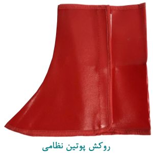 روکش پوتین نظامی قرمز
