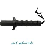 باتوم تلسکوپی کربنی
