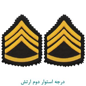 درجه استوار دوم ارتش