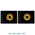 درجه ستوان سوم سپاه