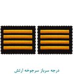 درجه سرباز سرجوخه ارتش