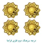 درجه سرهنگ دوم فلزی فراجا