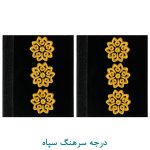 درجه سرهنگ سپاه