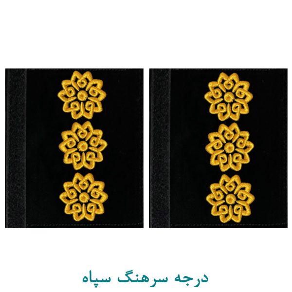 درجه سرهنگ سپاه