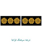 درجه سرهنگ فراجا