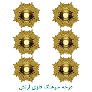 درجه سرهنگ فلزی ارتش