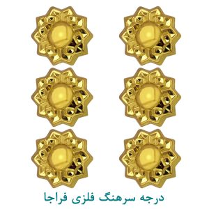 درجه سرهنگ فلزی فراجا
