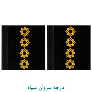 درجه سروان سپاه