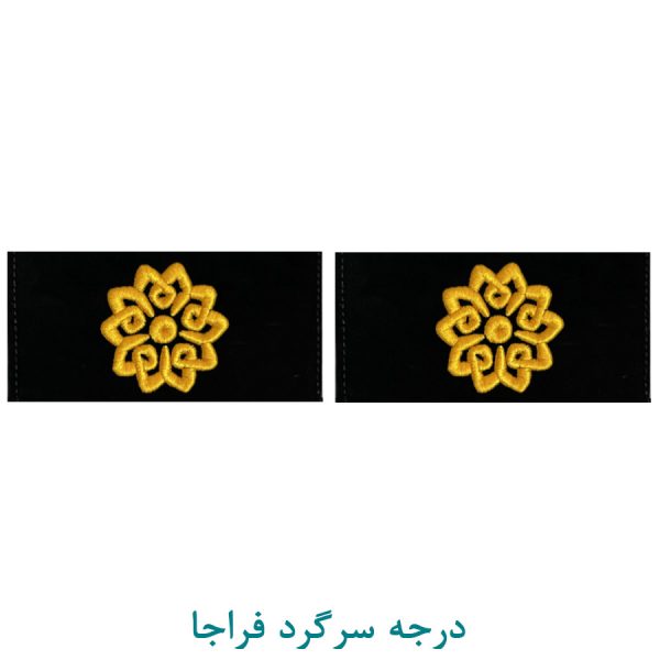 درجه سرگرد فراجا