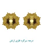 درجه سرگرد فلزی ارتش