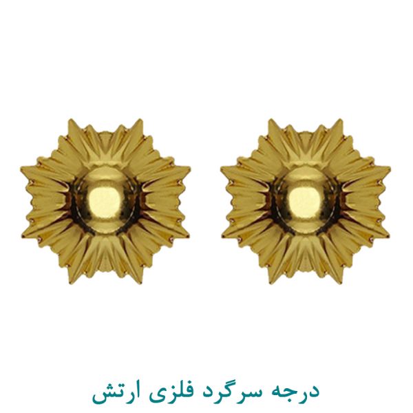 درجه سرگرد فلزی ارتش