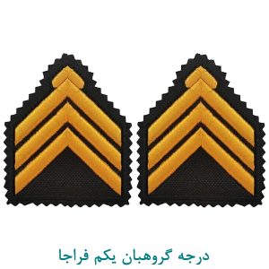 درجه گروهبان یکم فراجا