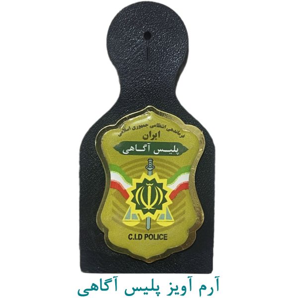 آرم آویز پلیس آگاهی