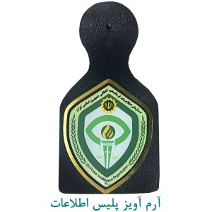 آرم آویز پلیس اطلاعات