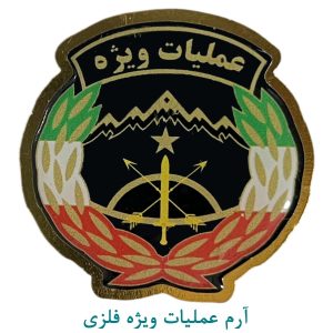 آرم عملیات ويژه فلزی