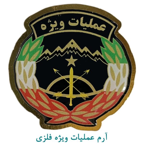 آرم عملیات ويژه فلزی