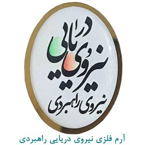 آرم فلزی نیروی دریایی راهبردی ارتش