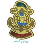 آرم فلزی کماندو