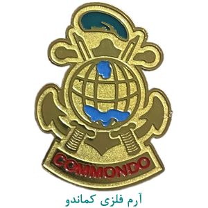آرم فلزی کماندو