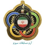 آرم مسابقات سیزم