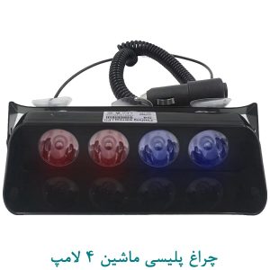 چراغ پلیسی ماشین 4 لامپ