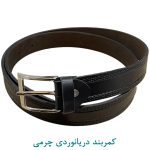 کمربند دریانوردی چرمی