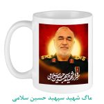 ماگ شهید سپهبد حسین سلامی
