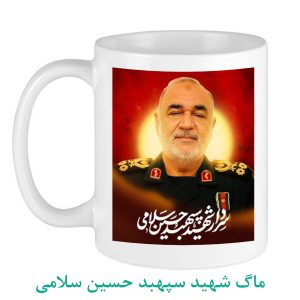 ماگ شهید سپهبد حسین سلامی