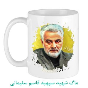 ماگ شهید سپهبد قاسم سلیمانی زرد
